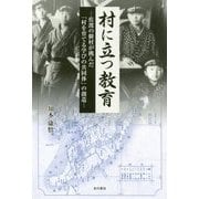 村に立つ教育―佐渡の僻村が挑んだ「村を育てる学びの共同体」の創造 [単行本]