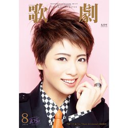 歌劇 2019年 08月号 [雑誌]