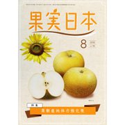 果実日本 2019年 08月号 [雑誌]