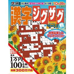 漢字ジグザグ館 2019年 09月号 [雑誌]