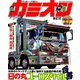 カミオン 2019年 09月号 [雑誌]