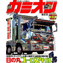 カミオン 2019年 09月号 [雑誌]