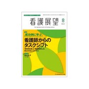 看護展望 2019年 08月号 [雑誌]