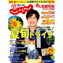関東・東北じゃらん 2019年 09月号 [雑誌]