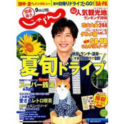 関東・東北じゃらん 2019年 09月号 [雑誌]