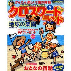 クロスワードランド 2019年 09月号 [雑誌]