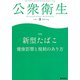 公衆衛生 2019年 08月号 [雑誌]