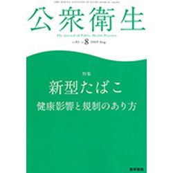 公衆衛生 2019年 08月号 [雑誌]