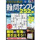 最高段位認定難問ナンプレ252 2019年 09月号 [雑誌]