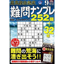 最高段位認定難問ナンプレ252 2019年 09月号 [雑誌]