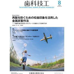 歯科技工 2019年 08月号 [雑誌]