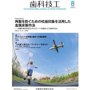 歯科技工 2019年 08月号 [雑誌]