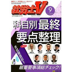 社労士V 2019年 09月号 [雑誌]
