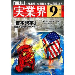 実業界 2019年 09月号 [雑誌]