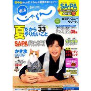 東海 じゃらん 2019年 09月号 [雑誌]