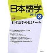 日本語学 2019年 08月号 [雑誌]
