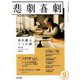 悲劇喜劇 2019年 09月号 [雑誌]