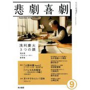 悲劇喜劇 2019年 09月号 [雑誌]