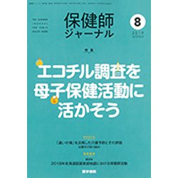 保健師ジャーナル 2019年 08月号 [雑誌]