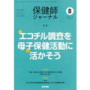 保健師ジャーナル 2019年 08月号 [雑誌]