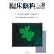 臨床眼科 2019年 08月号 [雑誌]