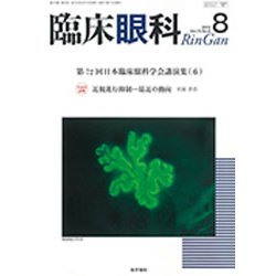 臨床眼科 2019年 08月号 [雑誌]