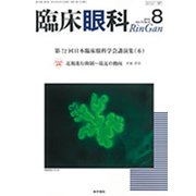 臨床眼科 2019年 08月号 [雑誌]