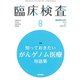 臨床検査 2019年 08月号 [雑誌]