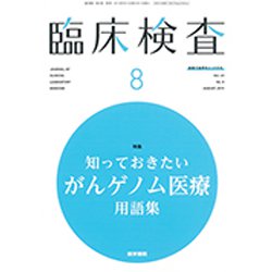 臨床検査 2019年 08月号 [雑誌]