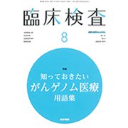 臨床検査 2019年 08月号 [雑誌]
