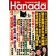 月刊Hanada 2019年 09月号 [雑誌]