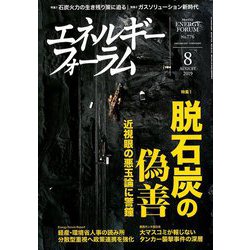エネルギーフォーラム 2019年 08月号 [雑誌]