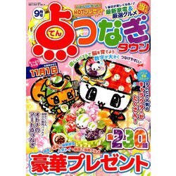 点つなぎタウン 2019年 09月号 [雑誌]