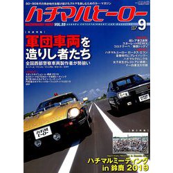 ハチマルヒーロー 2019年 09月号 [雑誌]