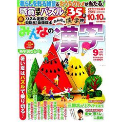 みんなの漢字 2019年 09月号 [雑誌]