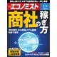 週刊 エコノミスト 2019年 8/6号 [雑誌]