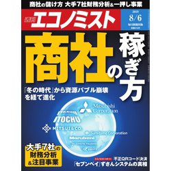 週刊 エコノミスト 2019年 8/6号 [雑誌]