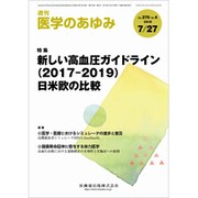医学のあゆみ 2019年 7/27号 [雑誌]