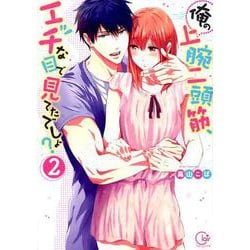 ヨドバシ.com - 俺の上腕二頭筋、エッチな目で見てたでしょ? 2（Clair TL comics） [コミック] 通販【全品無料配達】