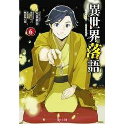 異世界落語〈6〉(ヒーロー文庫) [文庫]