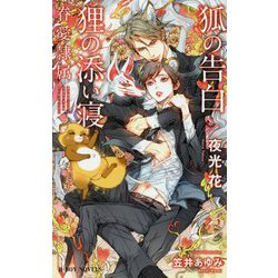 狐の告白狸の添い寝-眷愛隷属（B-BOY NOVELS） [新書]