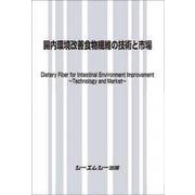 腸内環境改善食物繊維の技術と市場 [単行本]