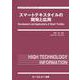 スマートテキスタイルの開発と応用(エレクトロニクスシリーズ) [単行本]