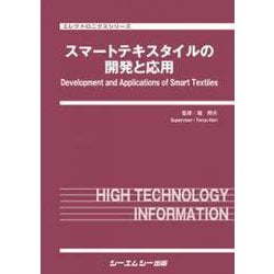 スマートテキスタイルの開発と応用(エレクトロニクスシリーズ) [単行本]