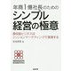 年商1億社長のためのシンプル経営の極意―高収益ビジネスはミッションマーケティングで実現する [単行本]