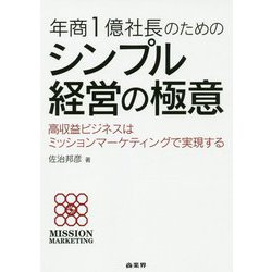 年商1億社長のためのシンプル経営の極意―高収益ビジネスはミッションマーケティングで実現する [単行本]