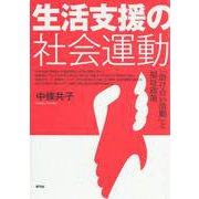 生活支援の社会運動―「助け合い活動」と福祉政策 [単行本]