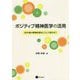 ポジティブ精神医学の活用―10年後の精神医療はこうして変わる! [単行本]