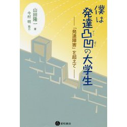 ヨドバシ Com 僕は発達凸凹の大学生 発達障害 を超えて 単行本 通販 全品無料配達