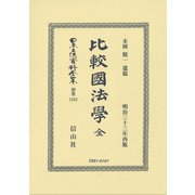 日本立法資料全集 別巻1232 [全集叢書]